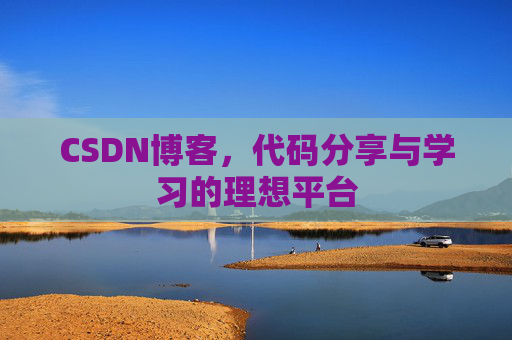 CSDN博客，代码分享与学习的理想平台